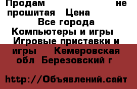 Продам Sony PlayStation 3 не прошитая › Цена ­ 7 990 - Все города Компьютеры и игры » Игровые приставки и игры   . Кемеровская обл.,Березовский г.